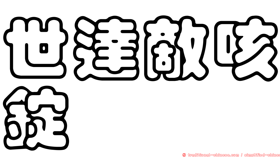 世達敵咳錠