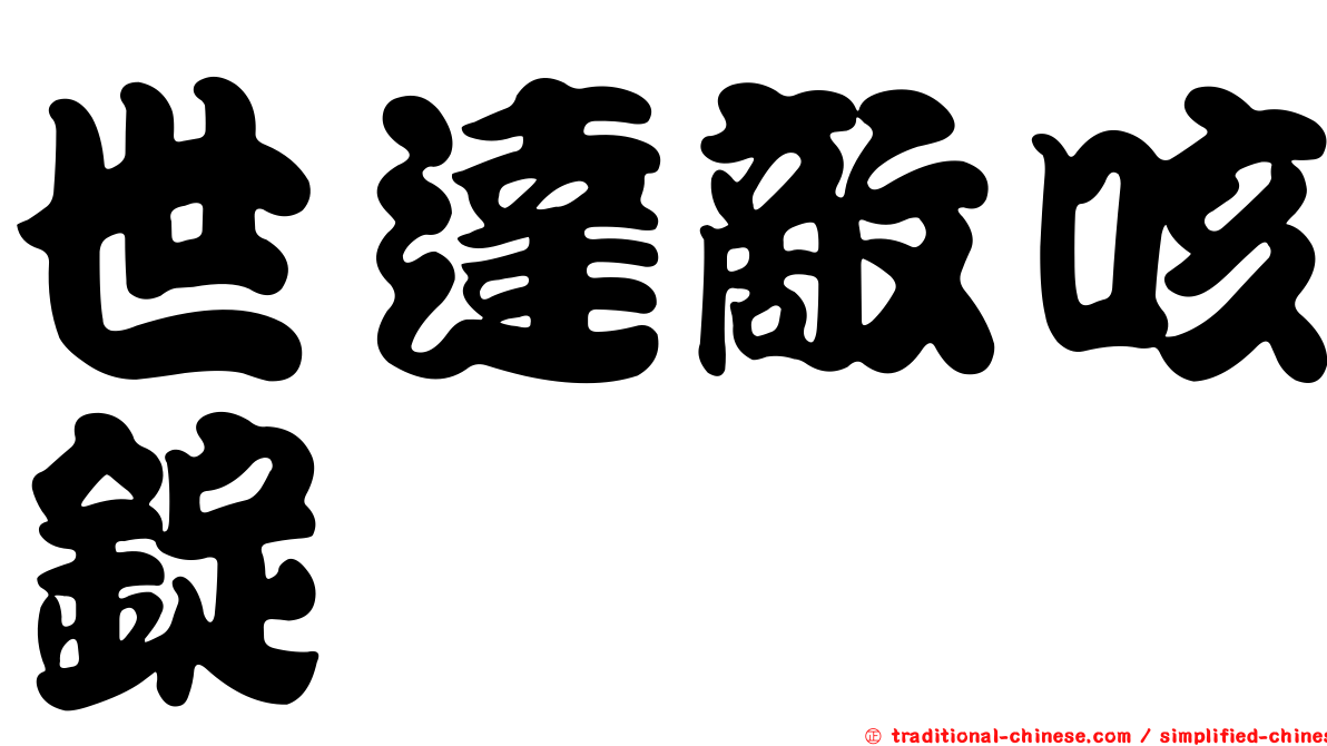 世達敵咳錠