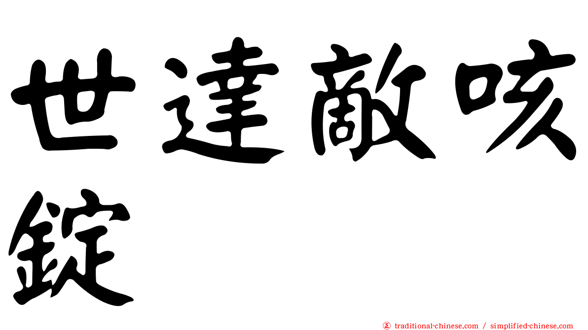 世達敵咳錠