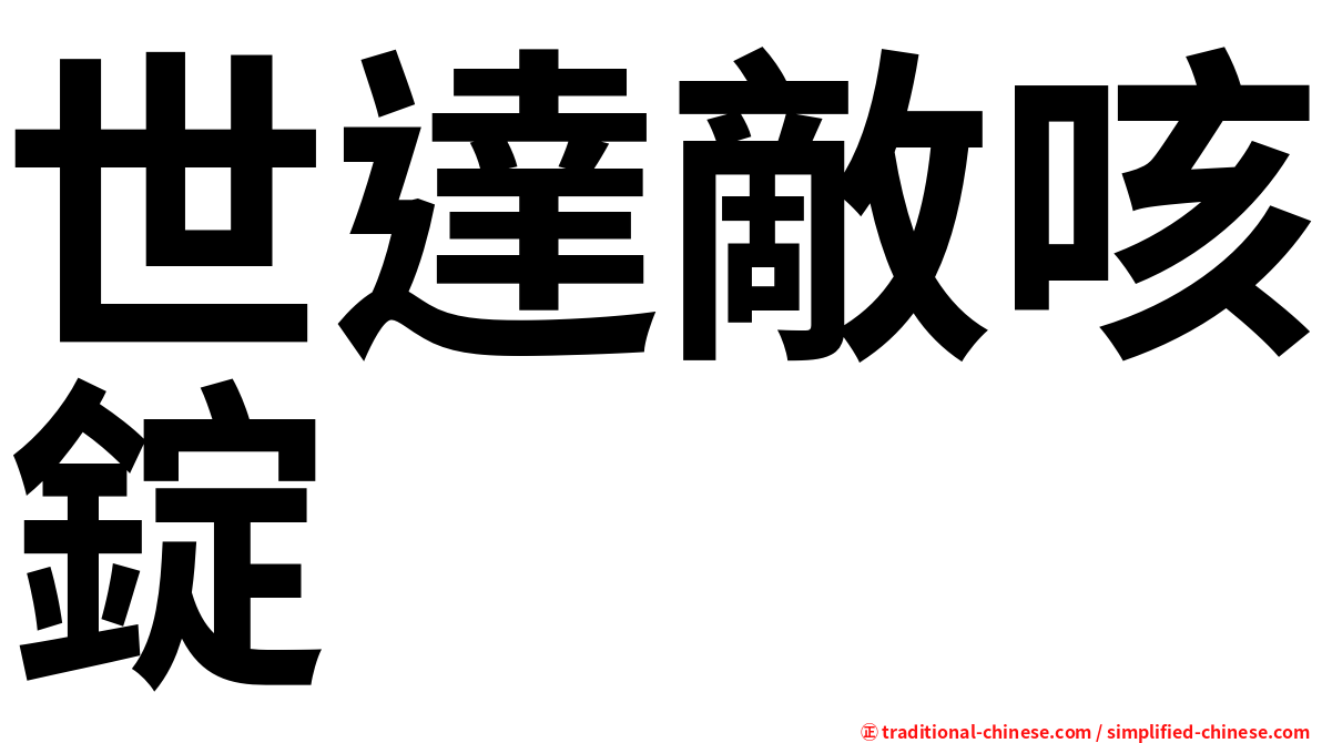 世達敵咳錠
