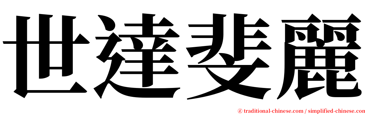 世達斐麗 serif font