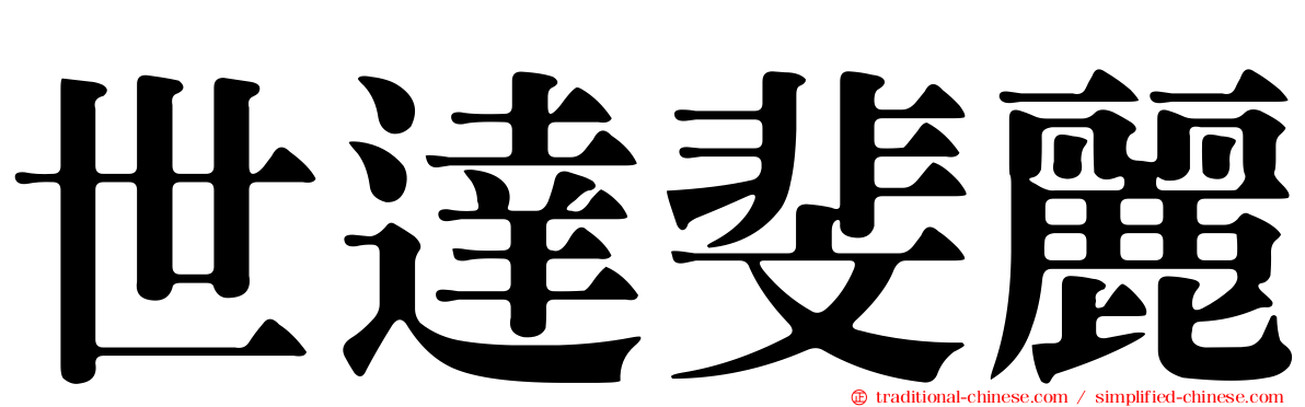 世達斐麗