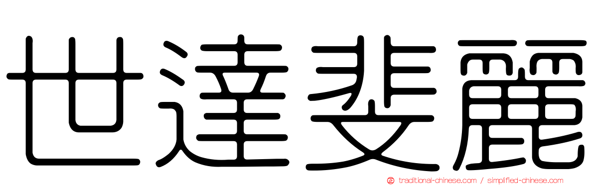 世達斐麗