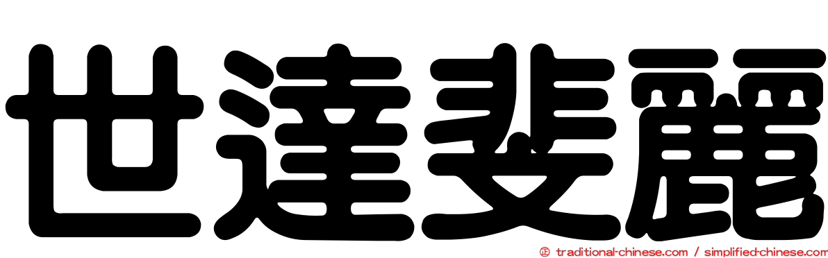 世達斐麗