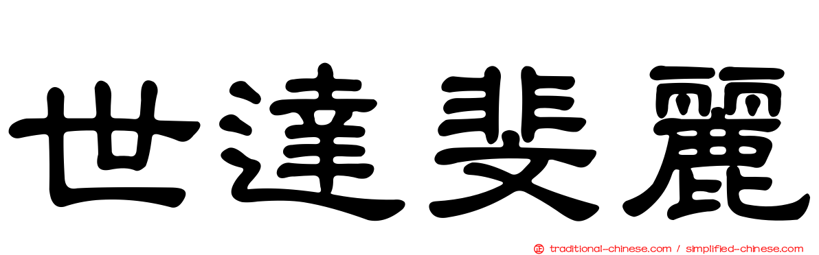 世達斐麗