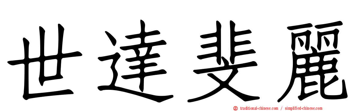 世達斐麗