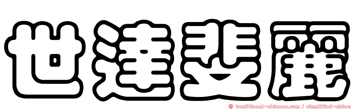 世達斐麗