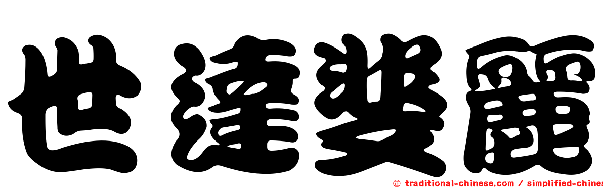 世達斐麗