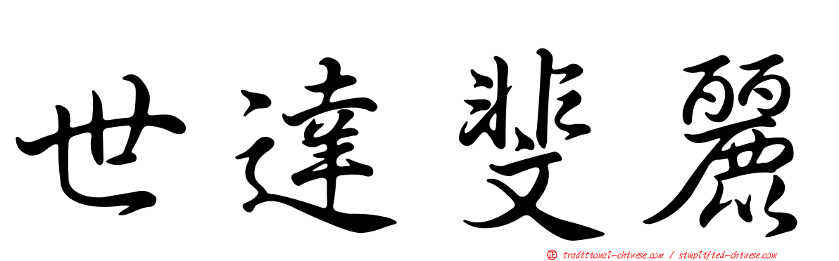 世達斐麗
