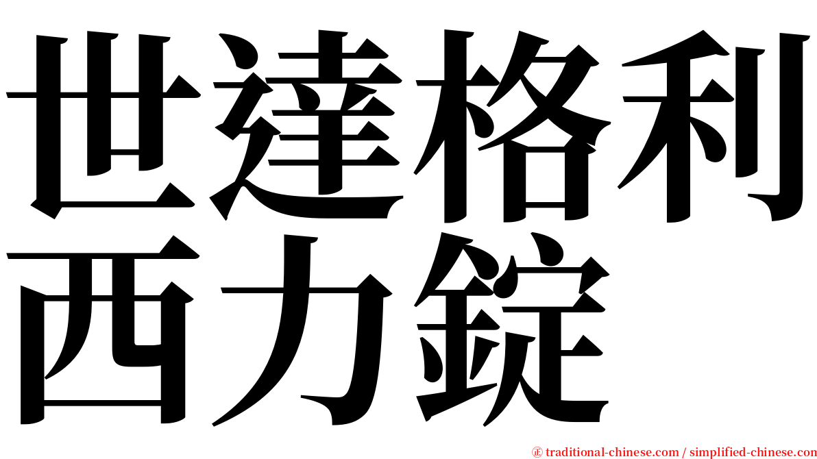 世達格利西力錠 serif font