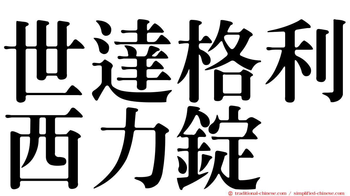 世達格利西力錠