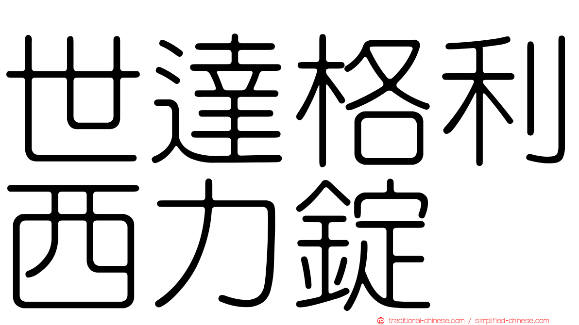 世達格利西力錠