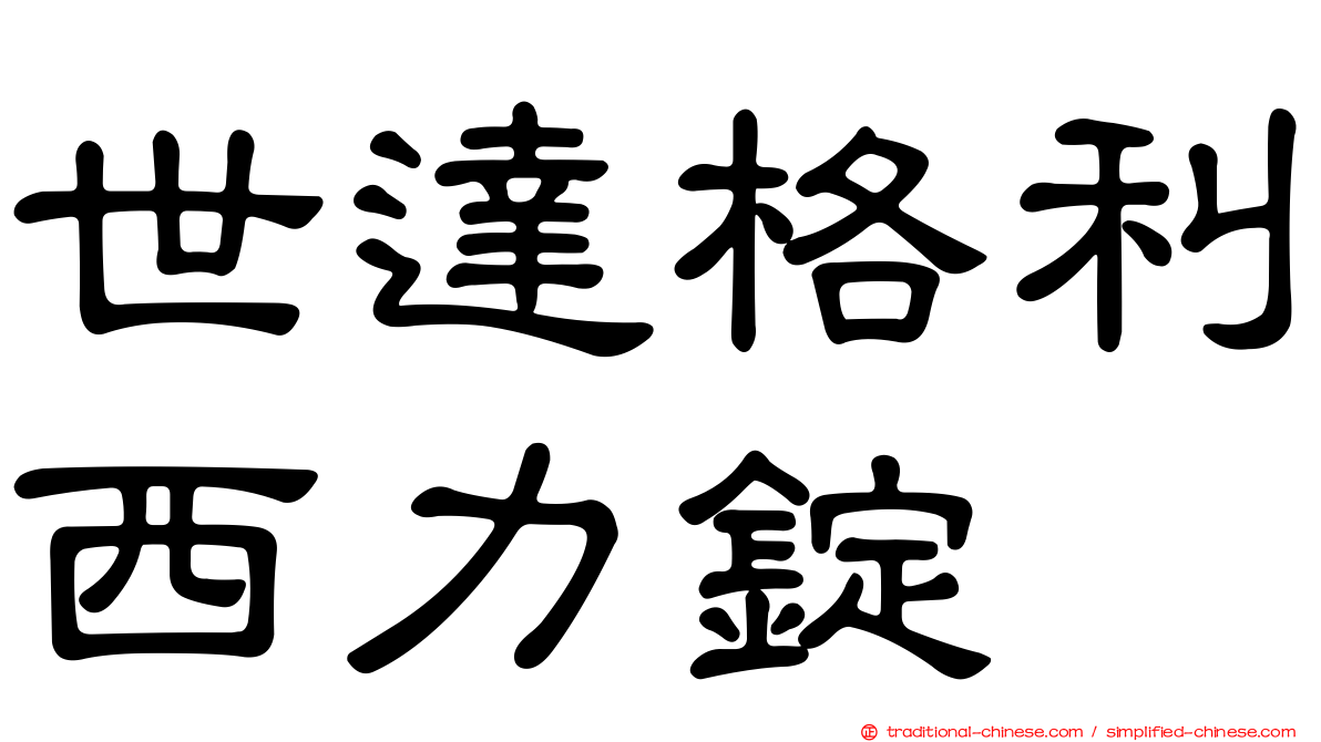 世達格利西力錠