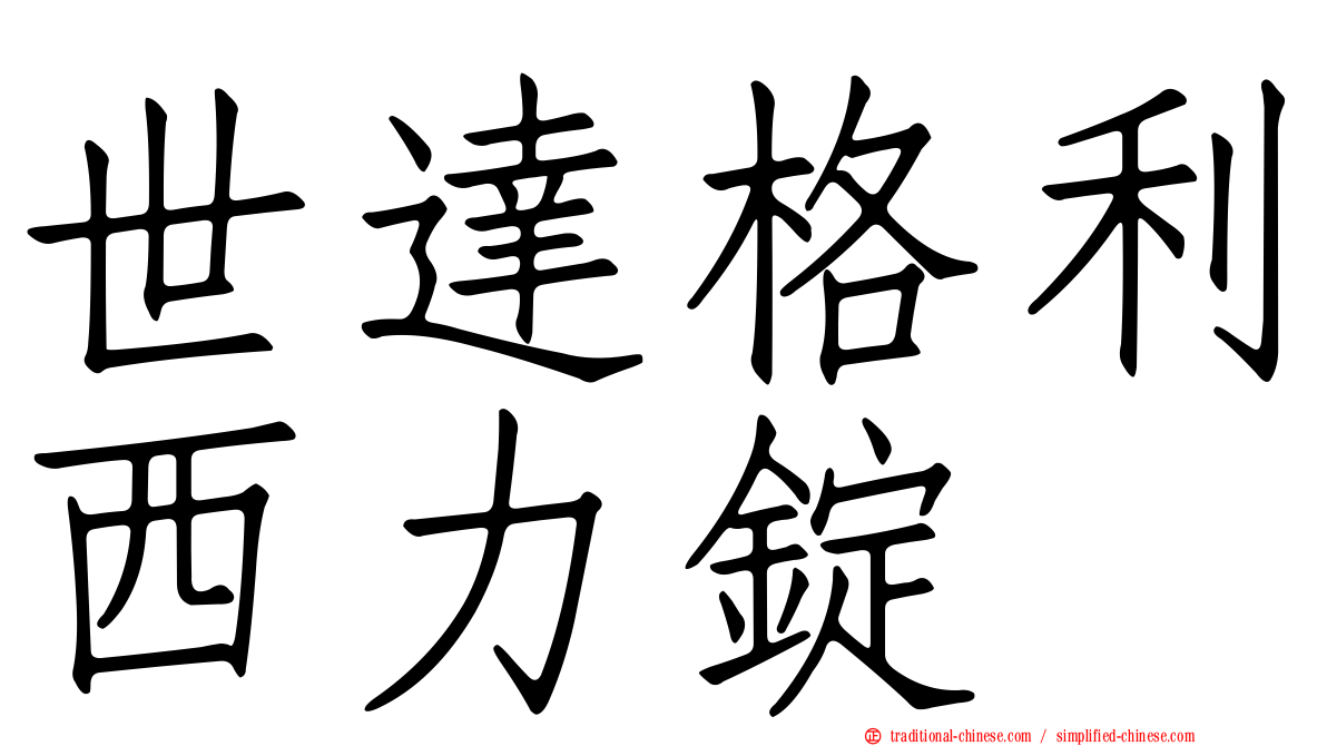 世達格利西力錠