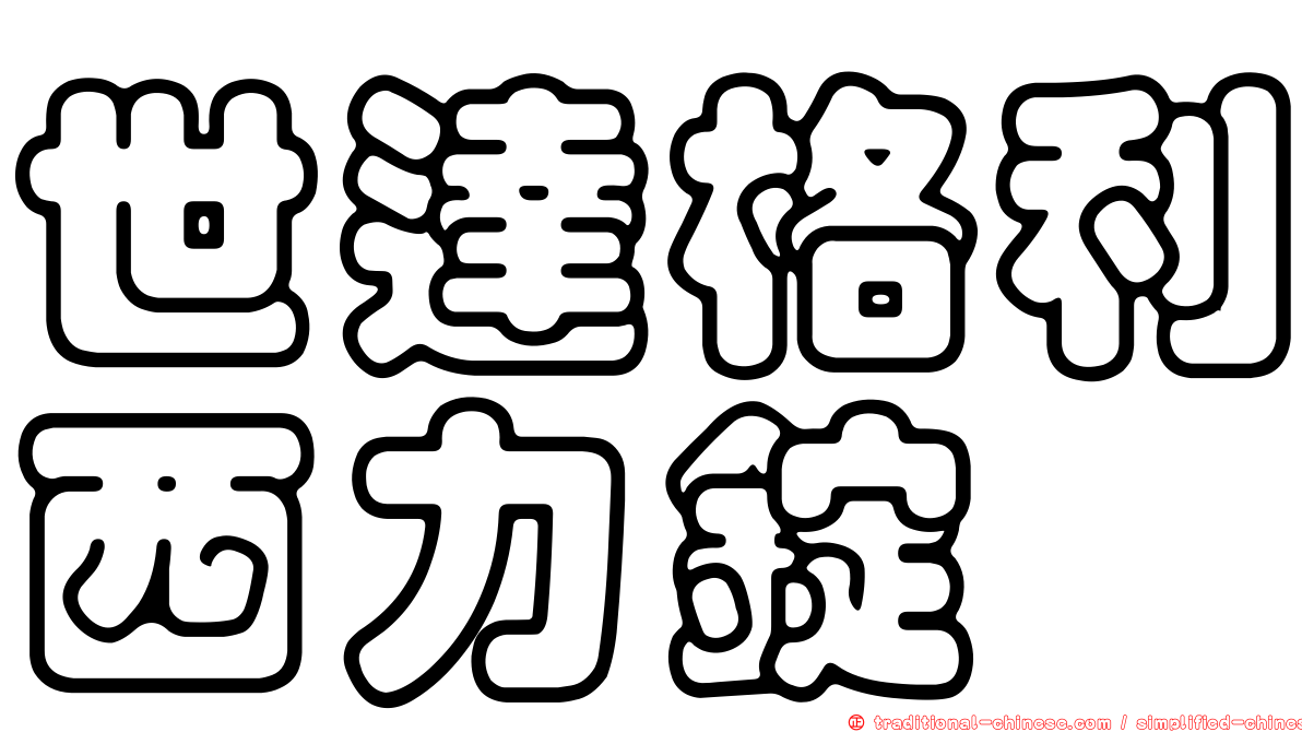 世達格利西力錠