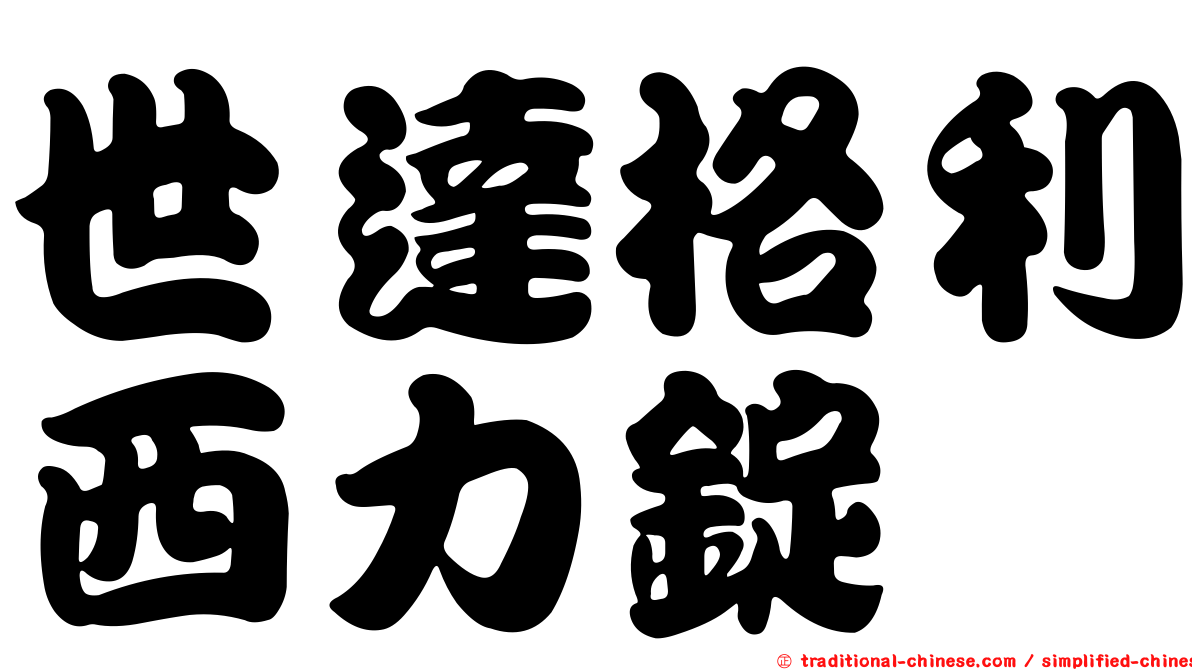 世達格利西力錠