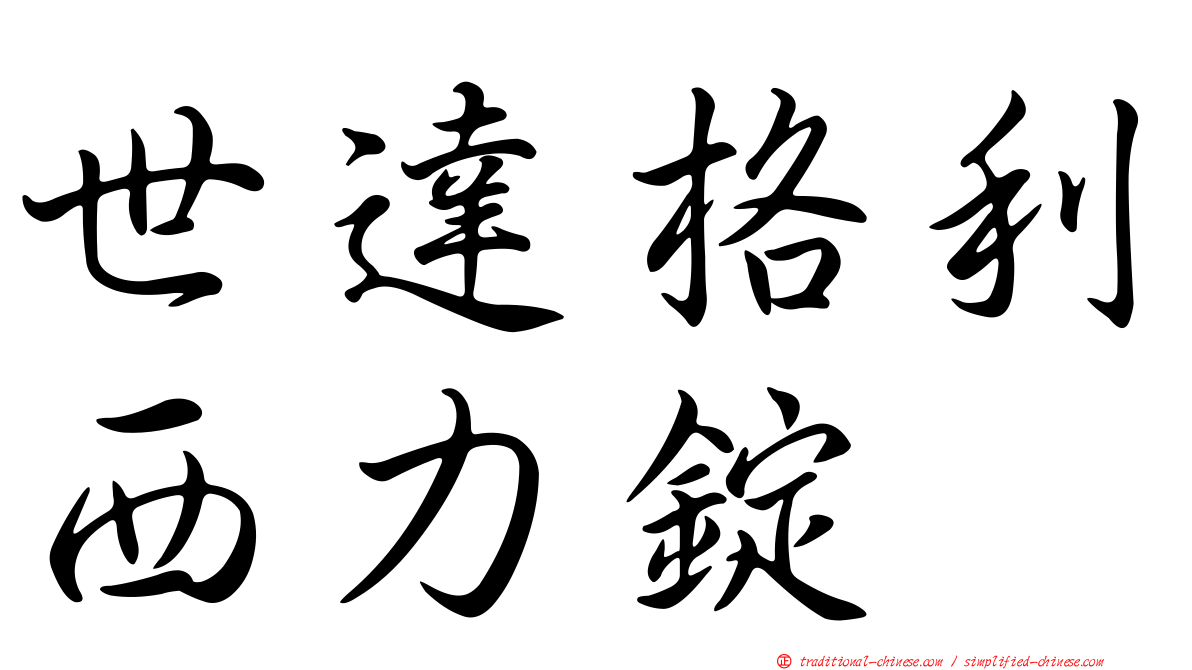 世達格利西力錠