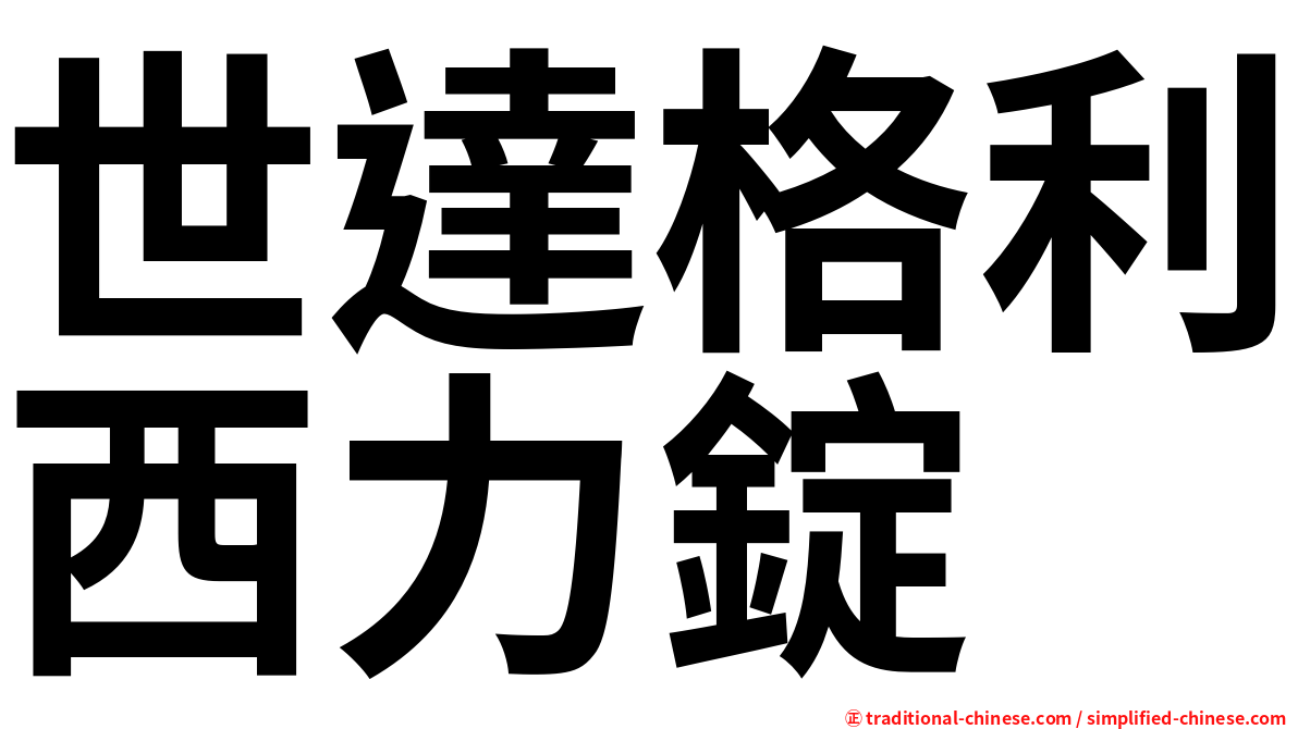 世達格利西力錠