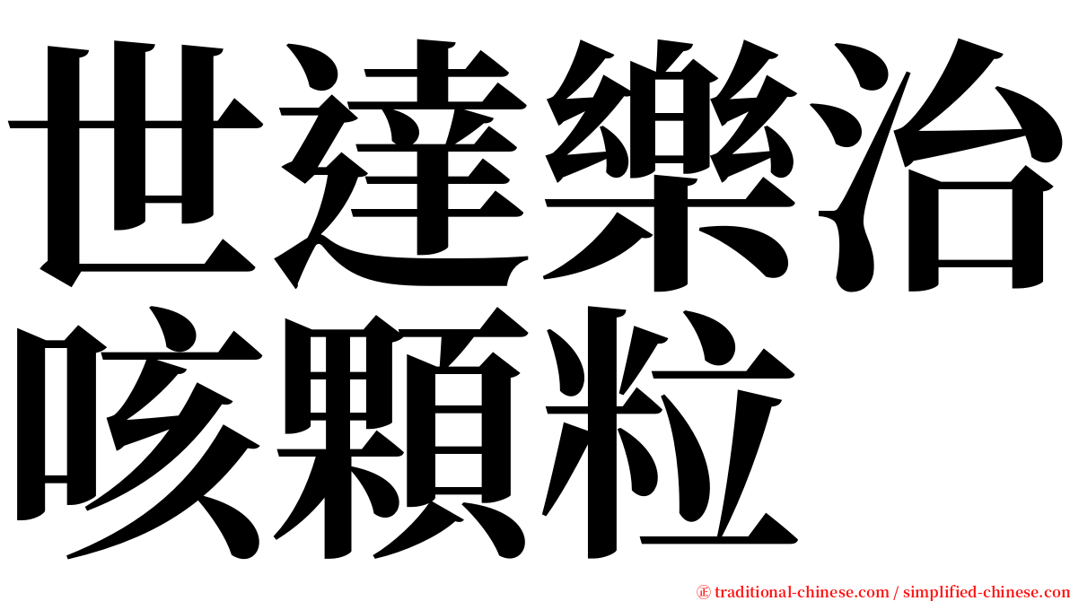 世達樂治咳顆粒 serif font