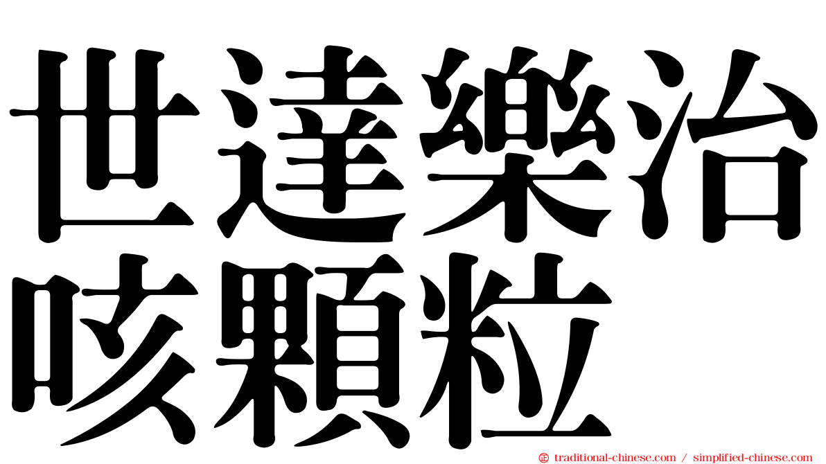 世達樂治咳顆粒
