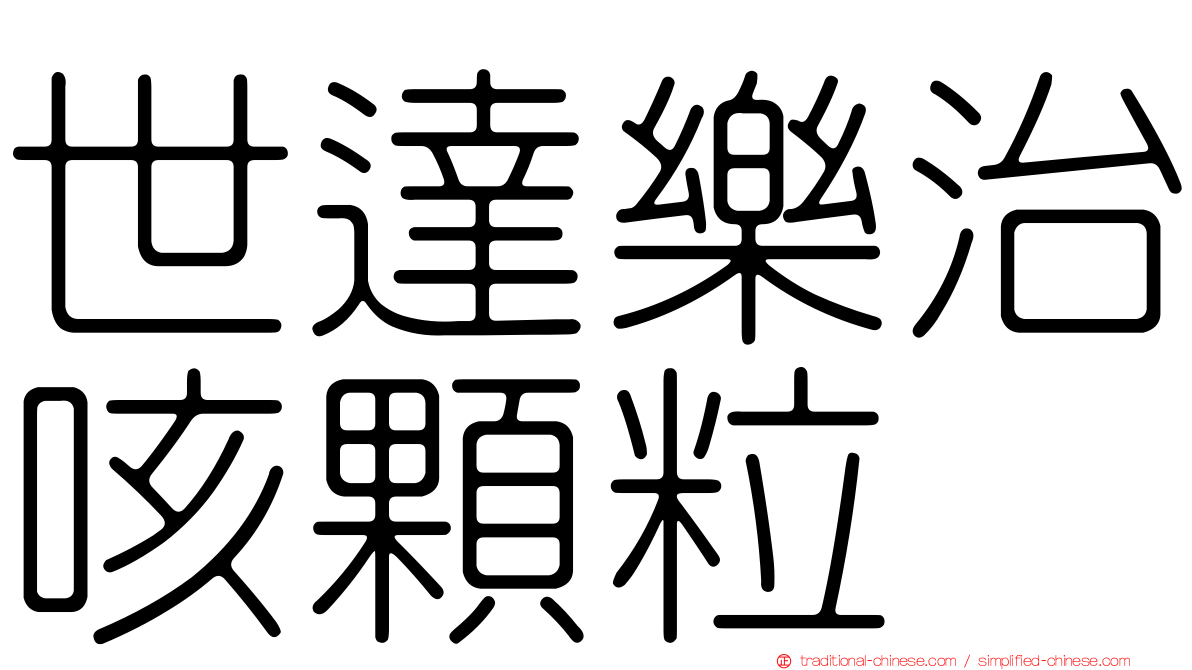 世達樂治咳顆粒