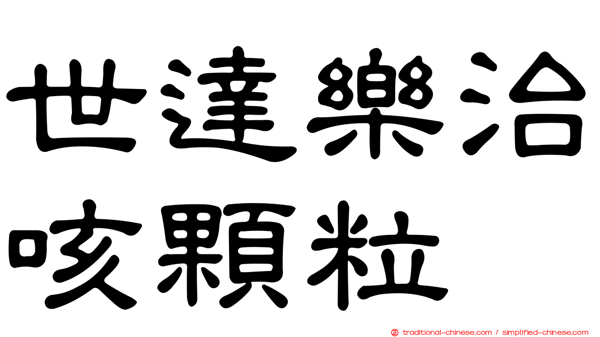 世達樂治咳顆粒