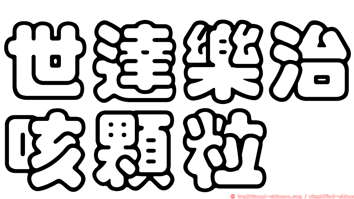 世達樂治咳顆粒