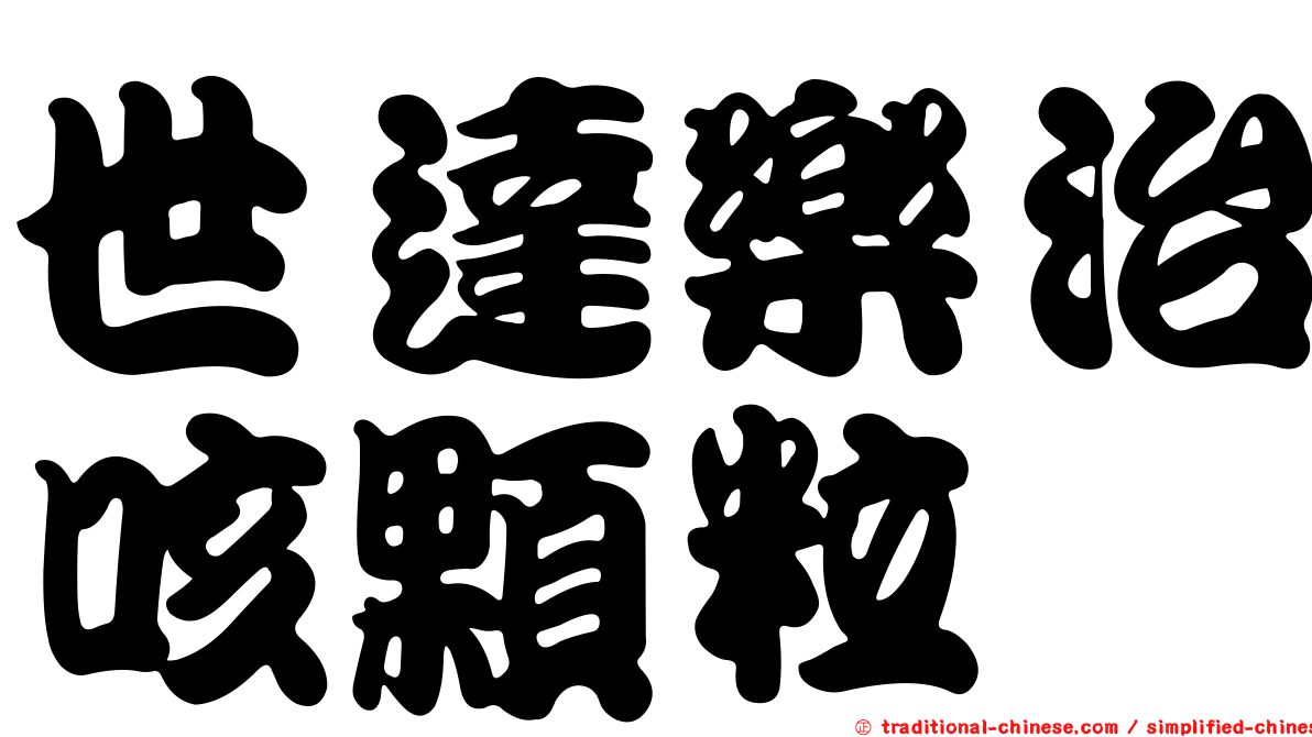 世達樂治咳顆粒