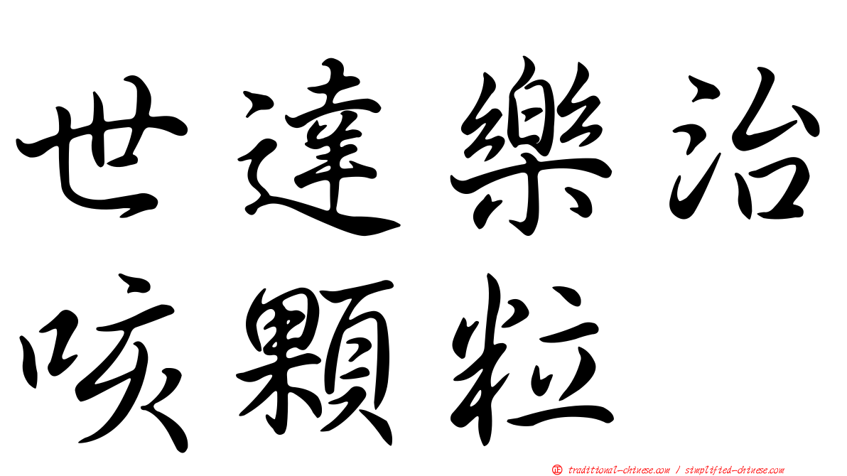 世達樂治咳顆粒