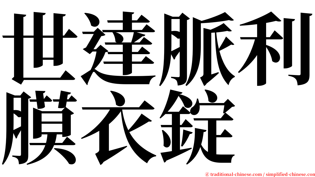 世達脈利膜衣錠 serif font
