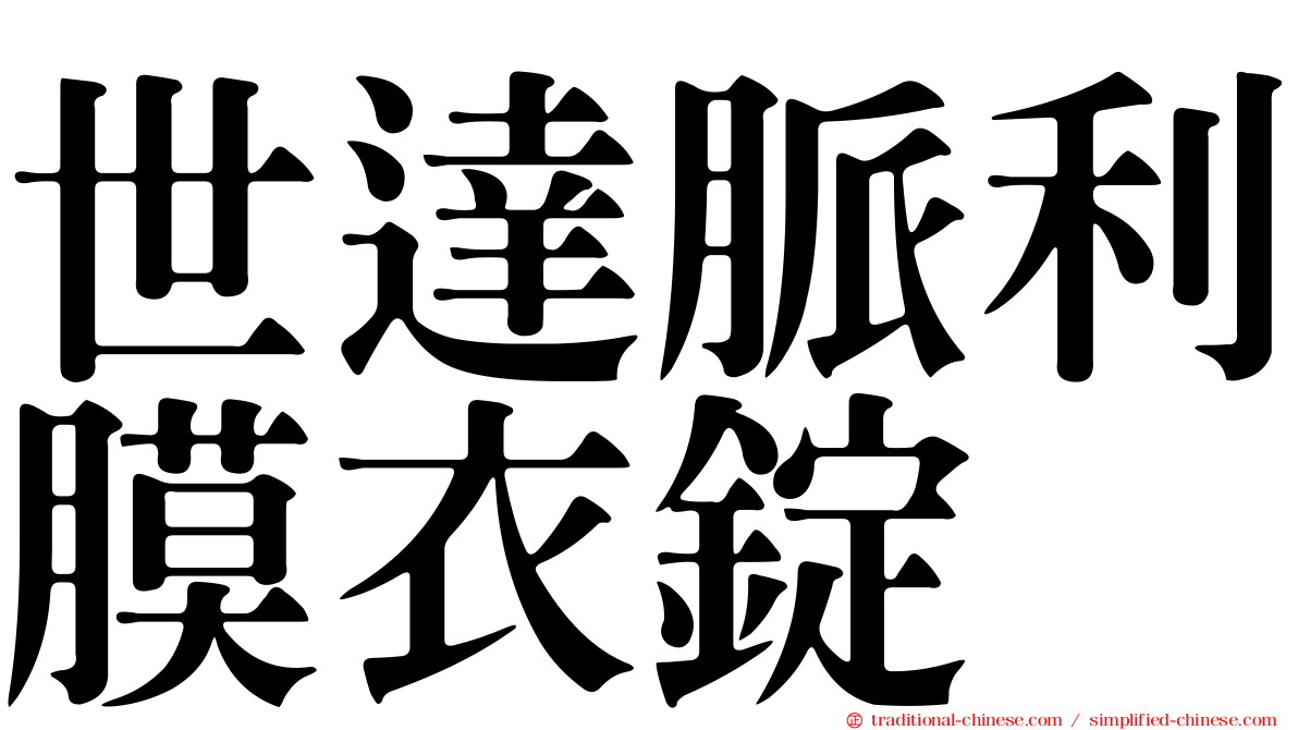 世達脈利膜衣錠