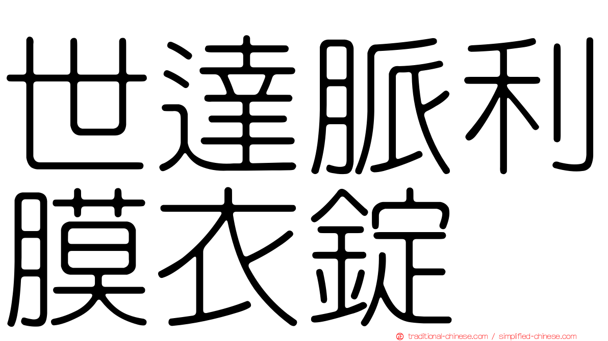 世達脈利膜衣錠