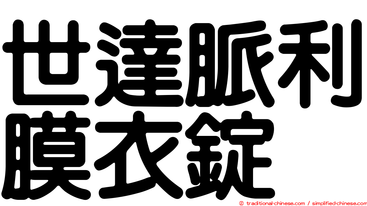 世達脈利膜衣錠
