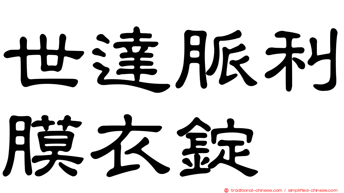 世達脈利膜衣錠