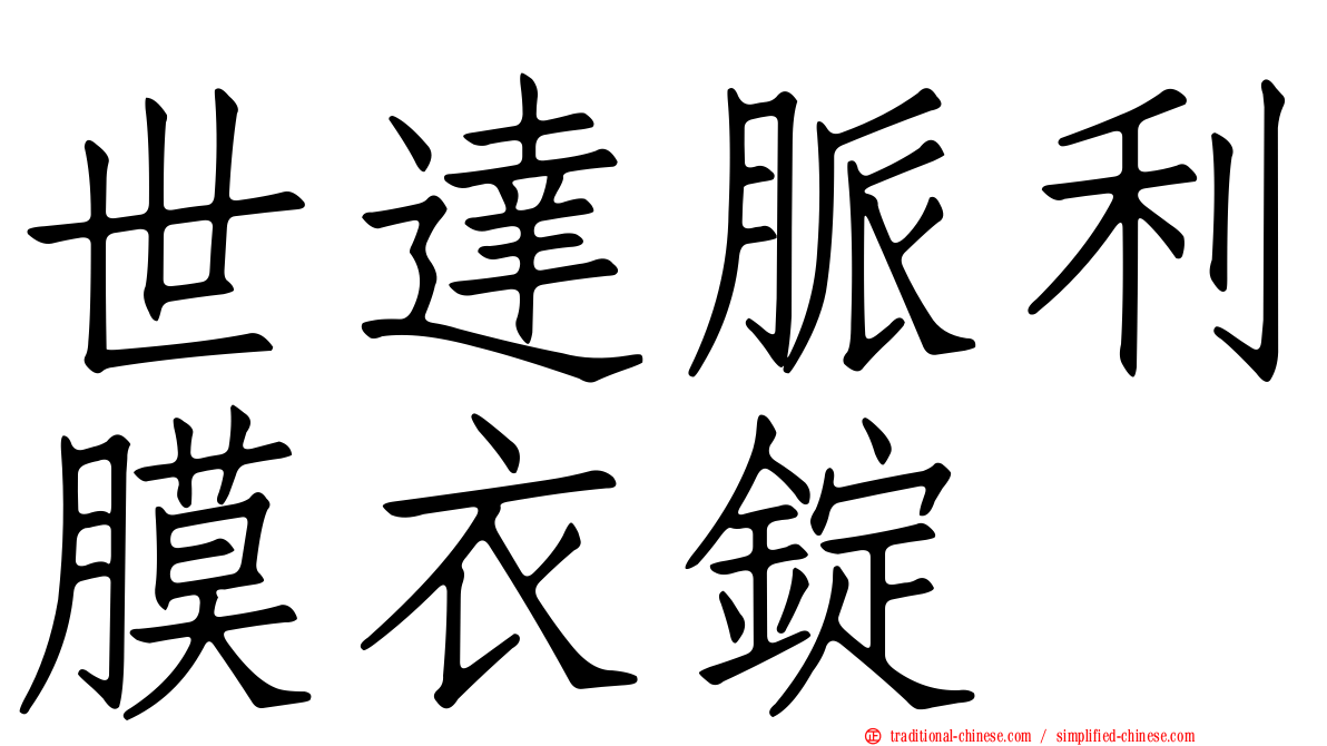 世達脈利膜衣錠