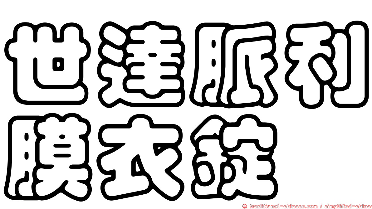 世達脈利膜衣錠