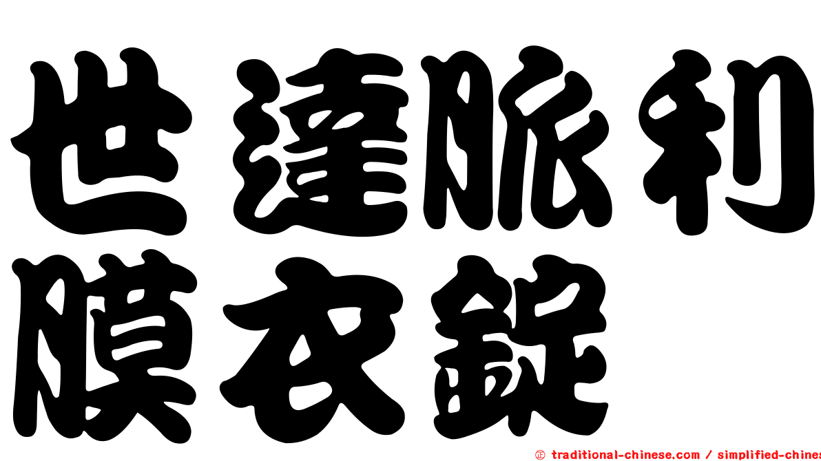 世達脈利膜衣錠