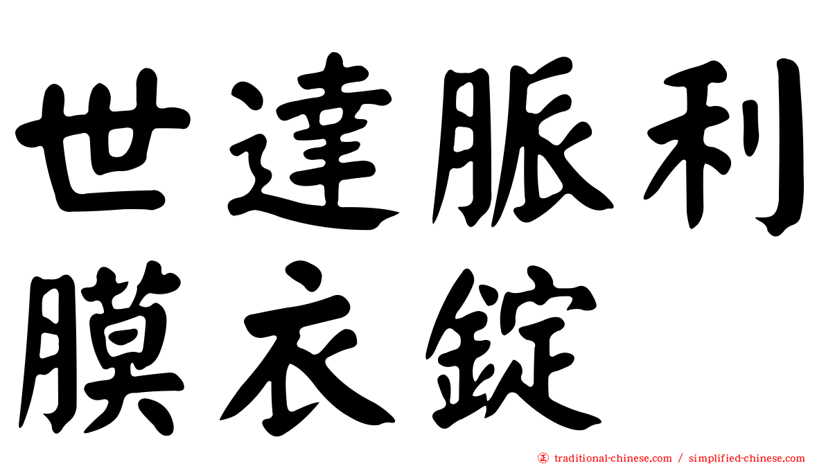 世達脈利膜衣錠