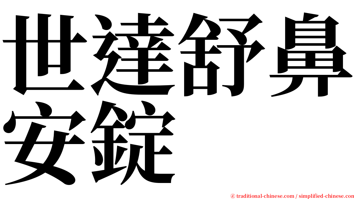 世達舒鼻安錠 serif font