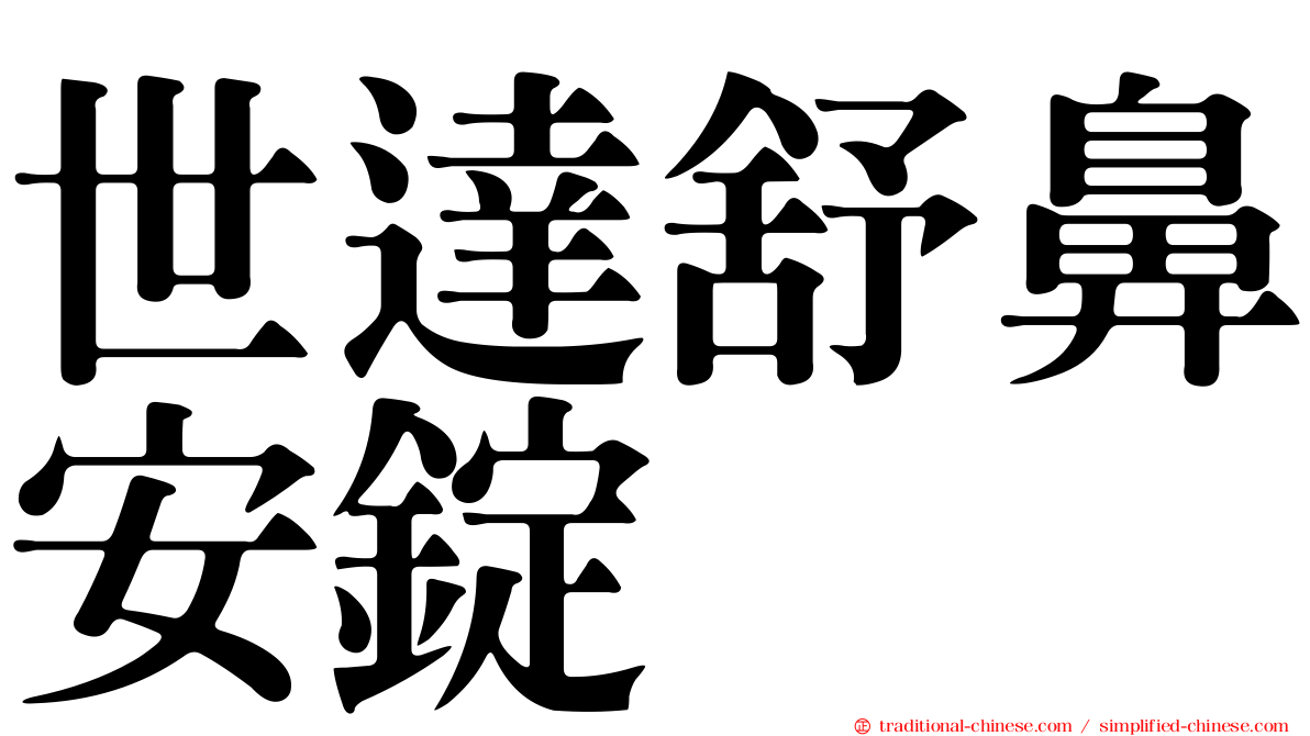 世達舒鼻安錠