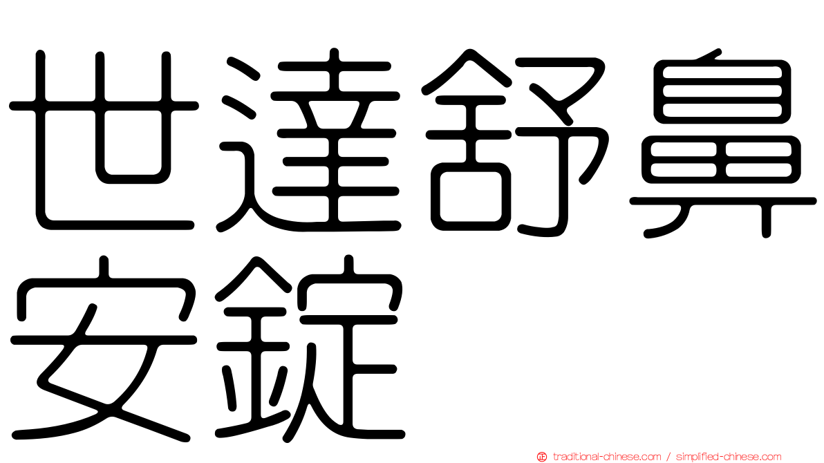 世達舒鼻安錠
