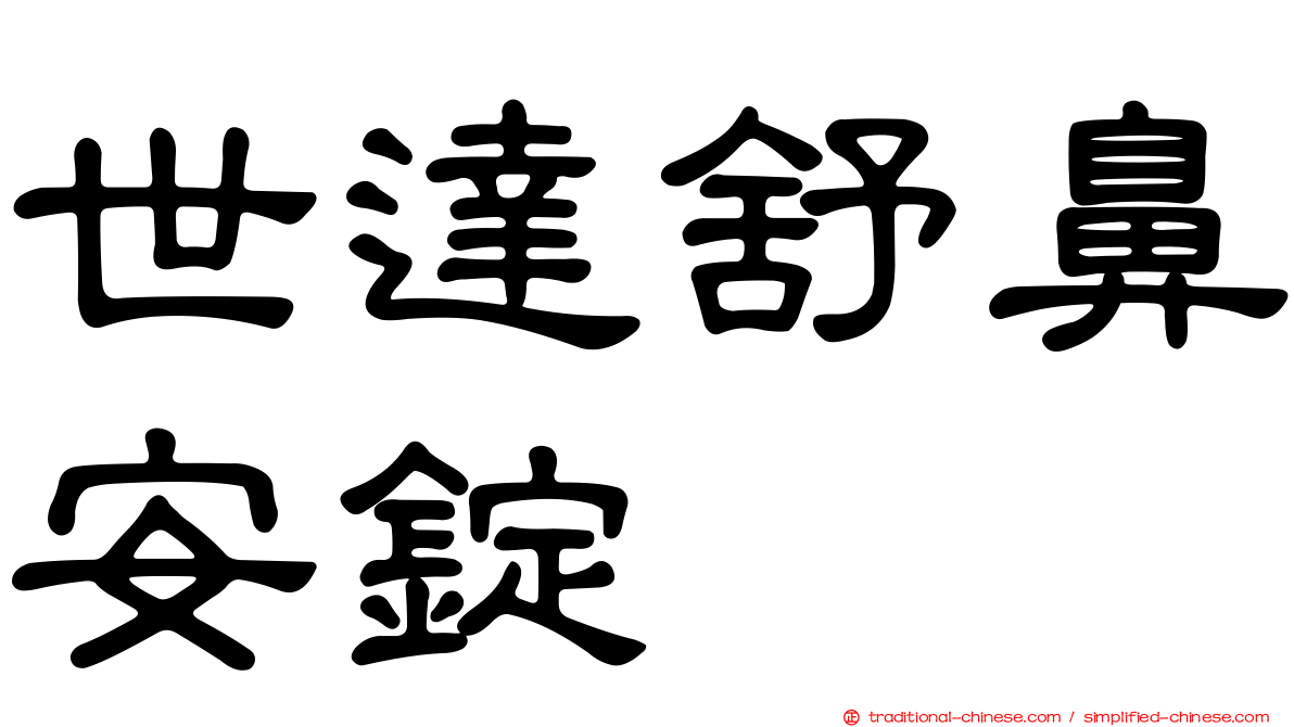 世達舒鼻安錠