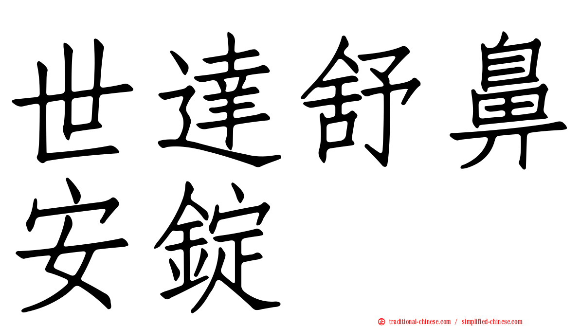 世達舒鼻安錠