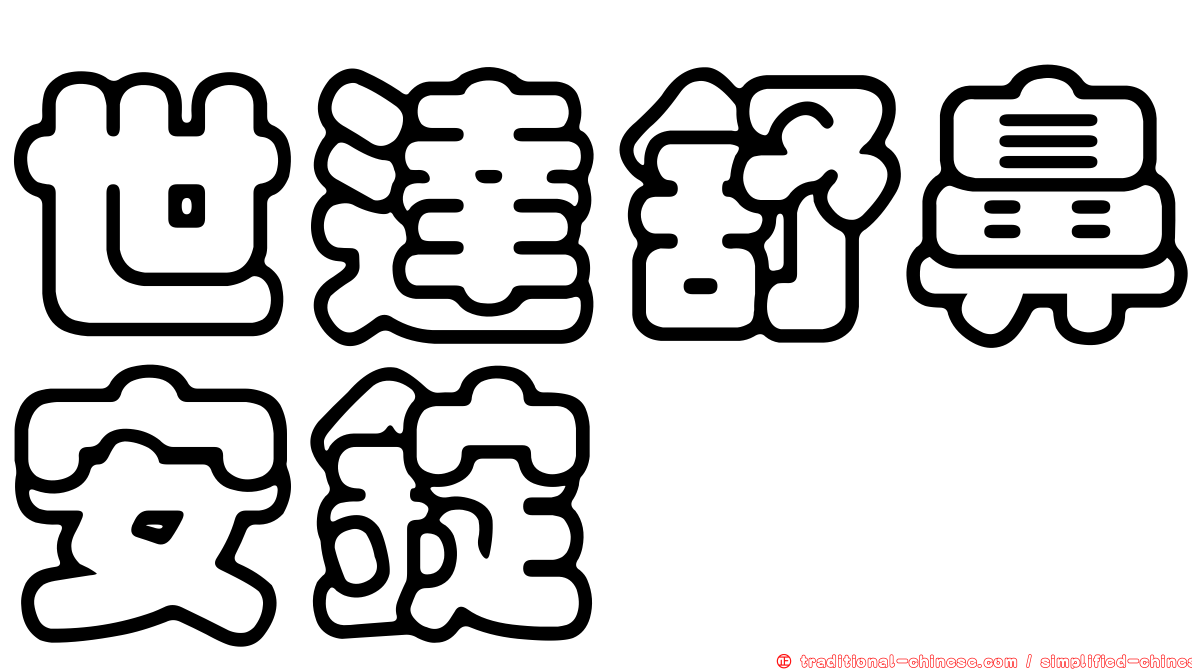 世達舒鼻安錠