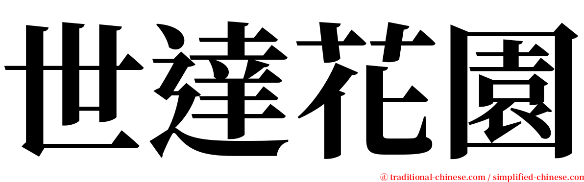 世達花園 serif font