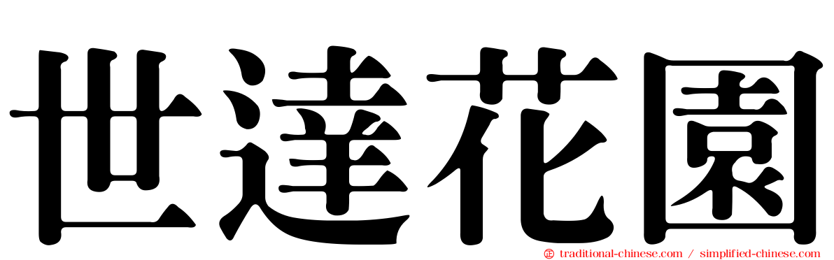 世達花園