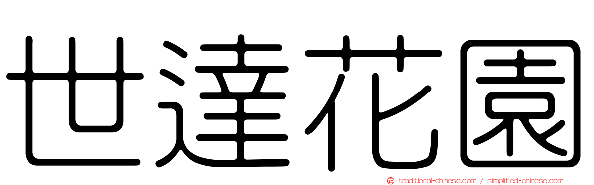 世達花園