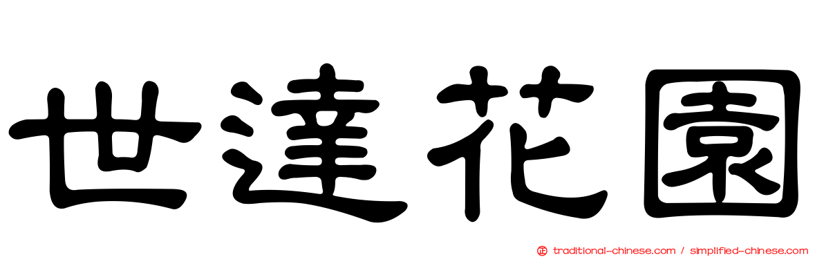 世達花園