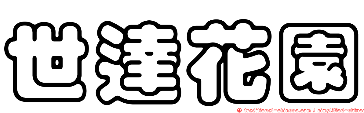世達花園