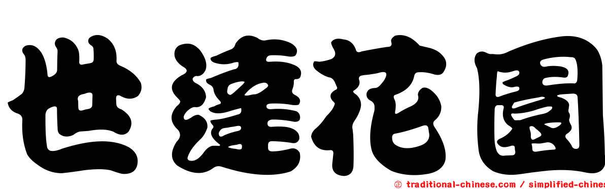 世達花園